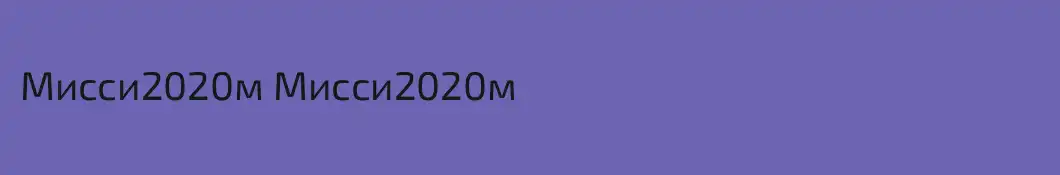 Мисси2020м Мисси2020м